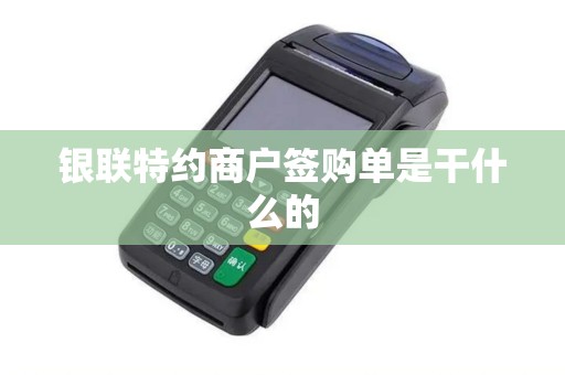银联特约商户签购单是干什么的