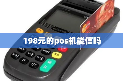 198元的pos机能信吗