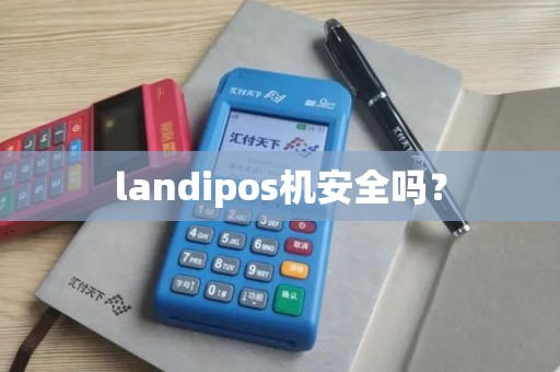 landipos机安全吗？