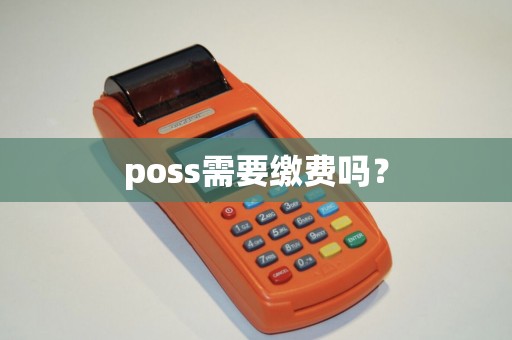 poss需要缴费吗？