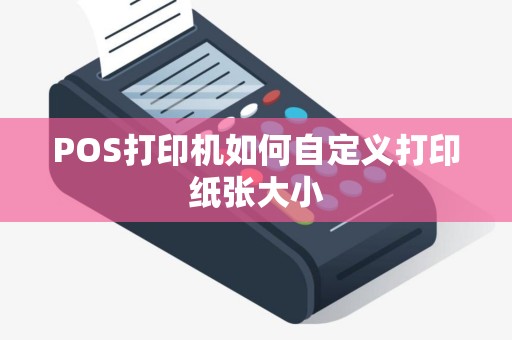 POS打印机如何自定义打印纸张大小