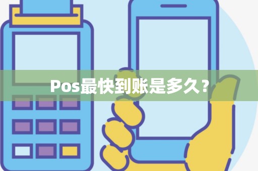 Pos最快到账是多久？