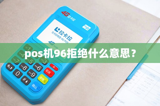 pos机96拒绝什么意思？