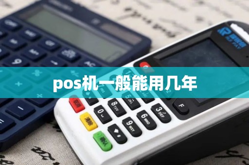 pos机一般能用几年