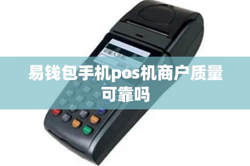 易钱包手机pos机商户质量可靠吗