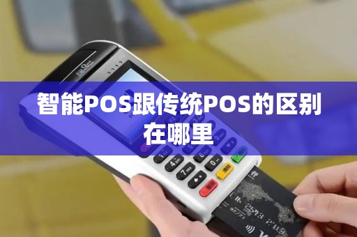 智能POS跟传统POS的区别在哪里