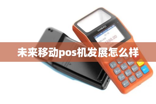 未来移动pos机发展怎么样