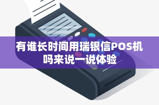 有谁长时间用瑞银信POS机吗来说一说体验