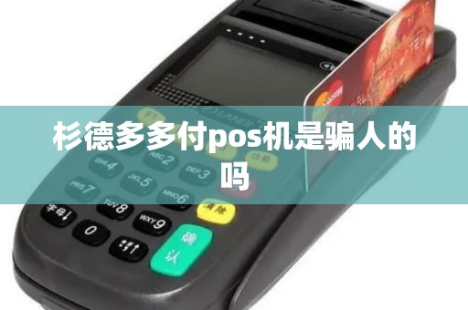 杉德多多付pos机是骗人的吗