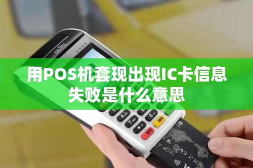 用POS机套现出现IC卡信息失败是什么意思