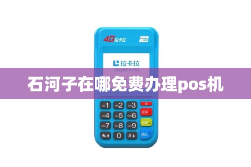 石河子在哪免费办理pos机