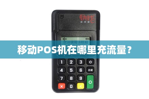 移动POS机在哪里充流量？