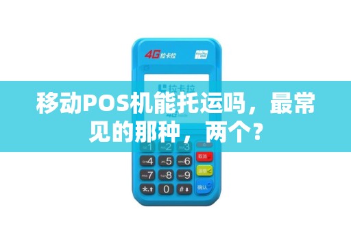 移动POS机能托运吗，最常见的那种，两个？