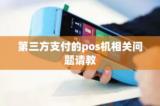 第三方支付的pos机相关问题请教