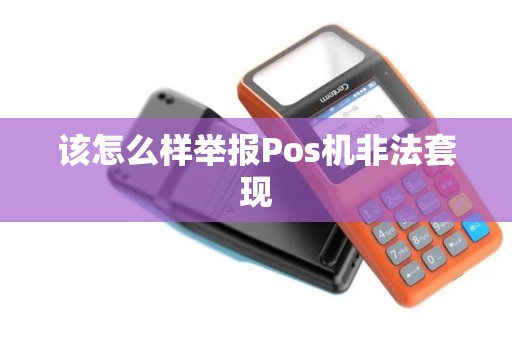 该怎么样举报Pos机非法套现