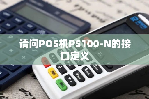 请问POS机PS100-N的接口定义