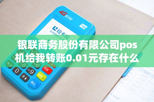 银联商务股份有限公司pos机给我转账0.01元存在什么危害