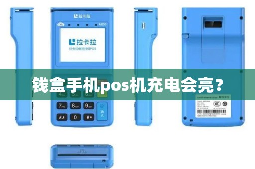 钱盒手机pos机充电会亮？