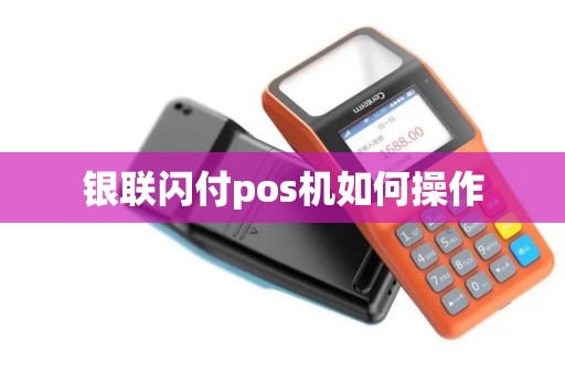 银联闪付pos机如何操作