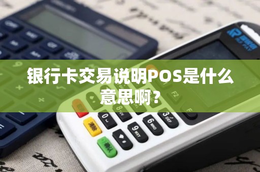 银行卡交易说明POS是什么意思啊？
