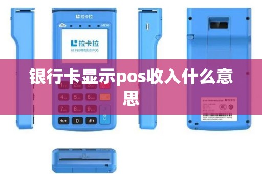 银行卡显示pos收入什么意思