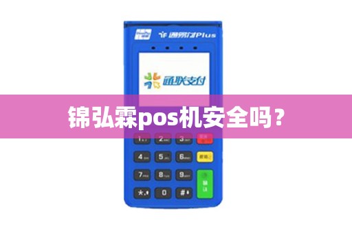 锦弘霖pos机安全吗？