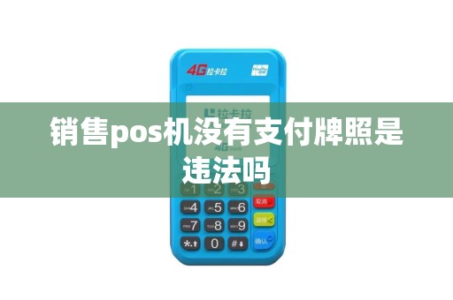 销售pos机没有支付牌照是违法吗