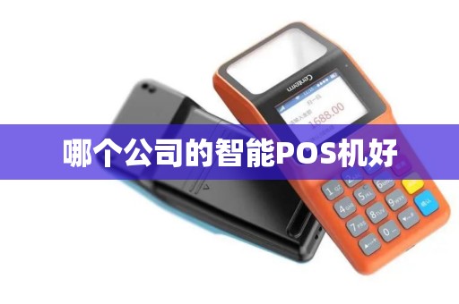 哪个公司的智能POS机好