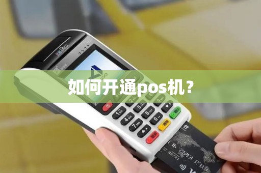 如何开通pos机？