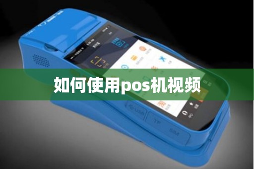 如何使用pos机视频