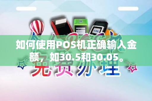 如何使用POS机正确输入金额，如30.5和30.05。