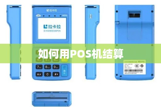 如何用POS机结算