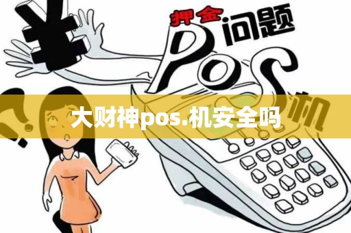 大财神pos.机安全吗