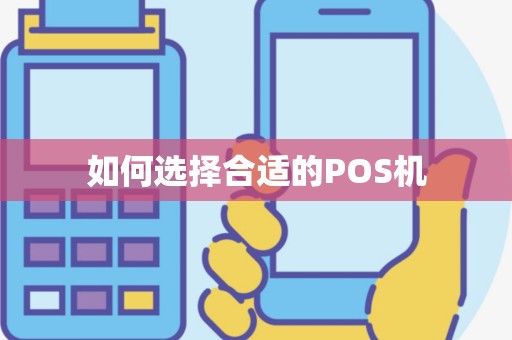 如何选择合适的POS机
