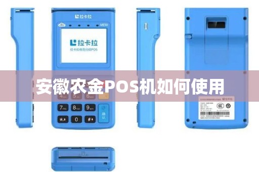 安徽农金POS机如何使用