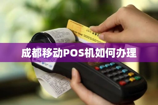 成都移动POS机如何办理