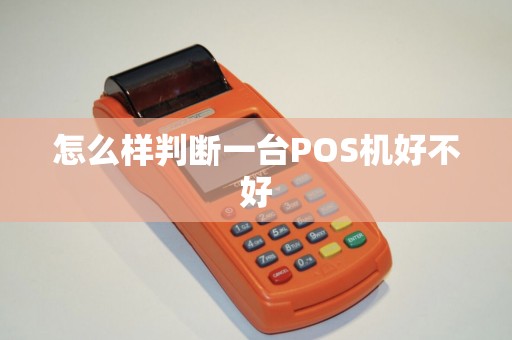 怎么样判断一台POS机好不好
