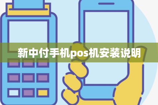 新中付手机pos机安装说明