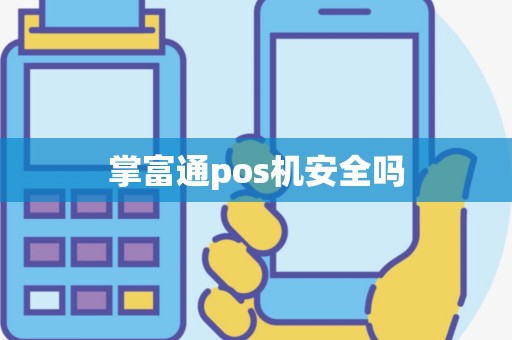 掌富通pos机安全吗