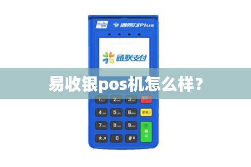 易收银pos机怎么样？