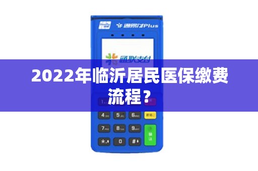 2022年临沂居民医保缴费流程？