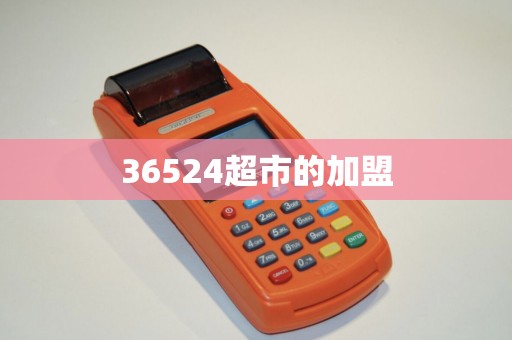 36524超市的加盟