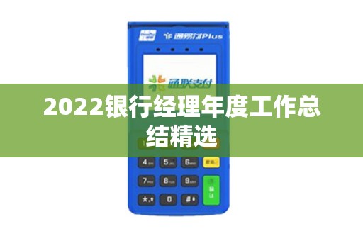 2022银行经理年度工作总结精选