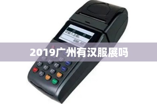 2019广州有汉服展吗