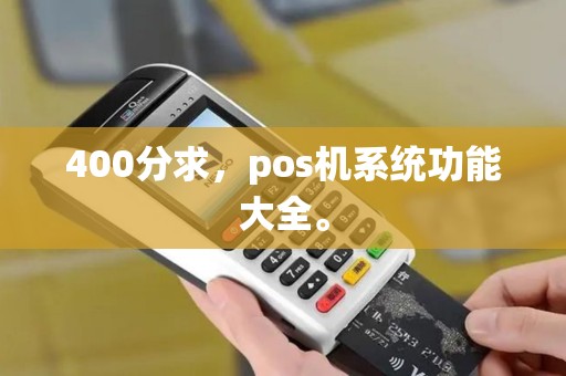 400分求，pos机系统功能大全。