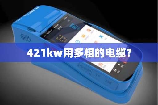 421kw用多粗的电缆？