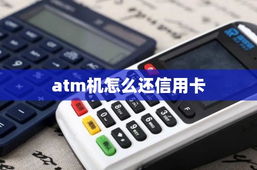 atm机怎么还信用卡