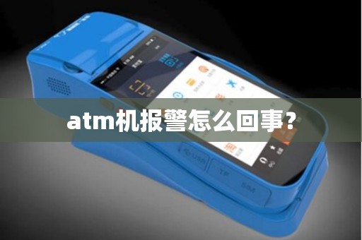 atm机报警怎么回事？
