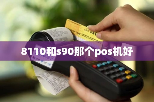 8110和s90那个pos机好