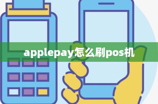applepay怎么刷pos机